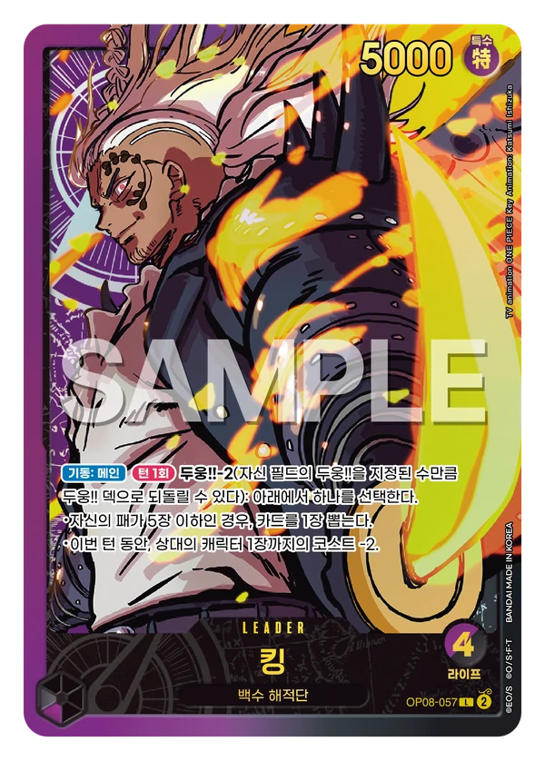 キング (OP08-057) - ONE PIECEカードゲーム · OPlayTCG