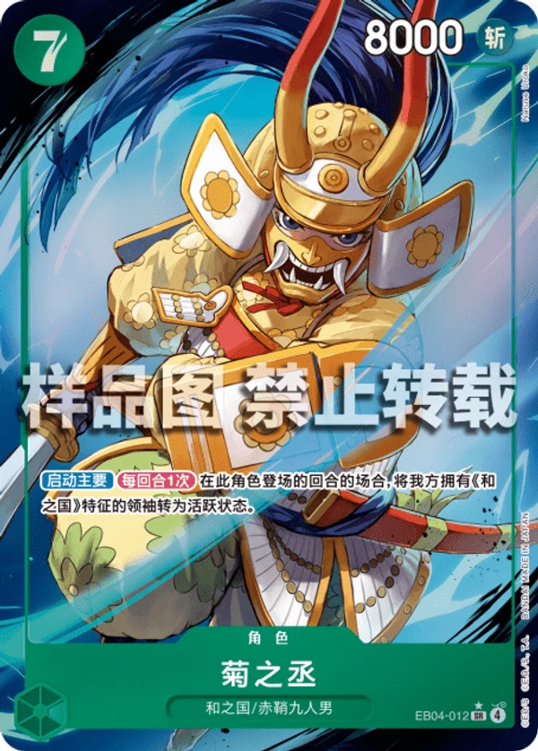 菊之丞(EB04-012) - ONE PIECE 卡牌对战· OPlayTCG