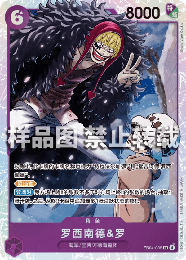 ロシナンテ＆ロー (EB04-038) - ONE PIECEカードゲーム · OPlayTCG