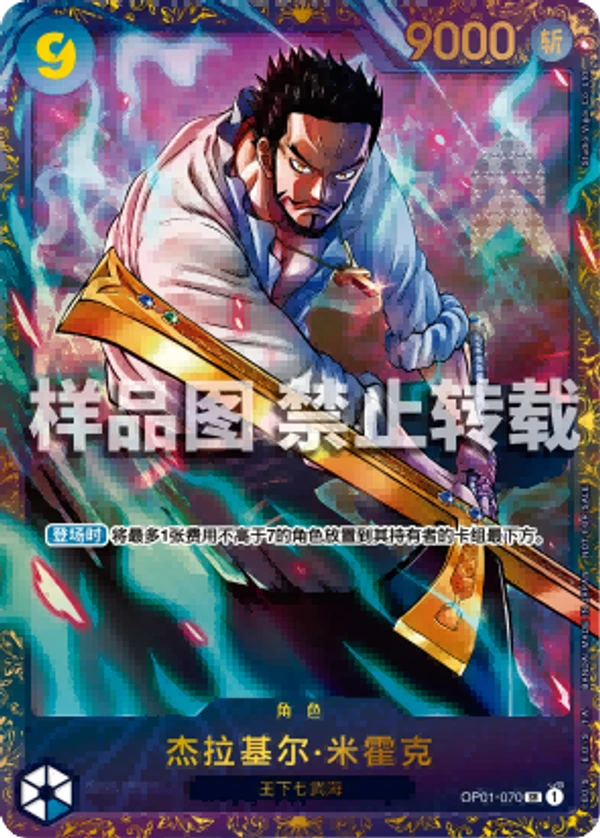 ジュラキュール・ミホーク (OP01-070) - ONE PIECEカードゲーム · OPlayTCG