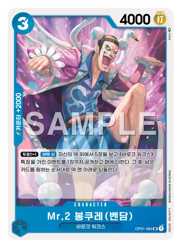 Mr.2 봉쿠레(벤담)
