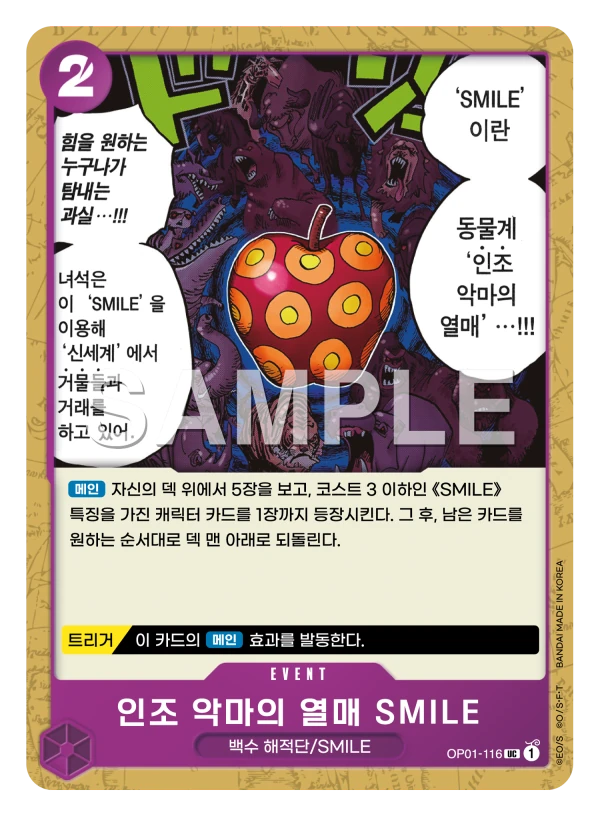 인조 악마의 열매 SMILE