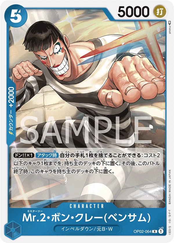 Mr.2・馮・克雷(班薩姆)