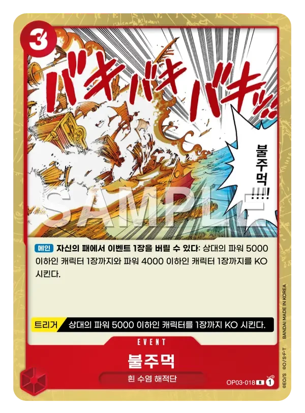 불주먹