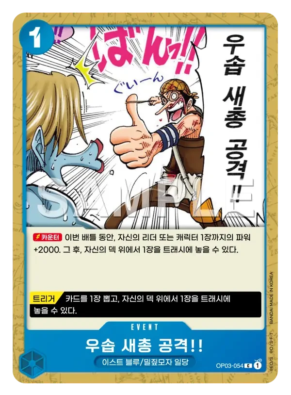 우솝 새총 공격!!