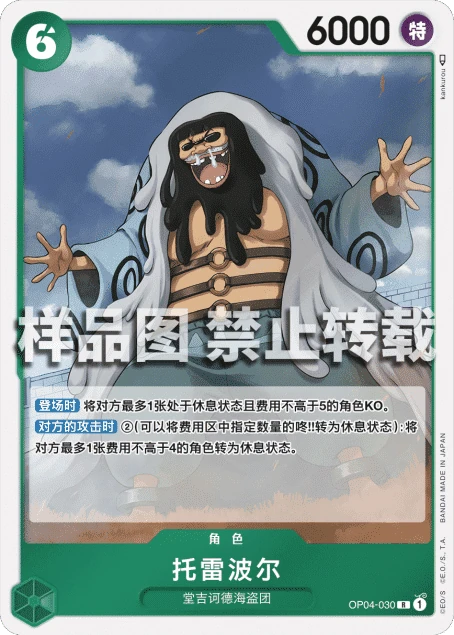 托雷波尔 OP04-030 - One Piece Card Game
