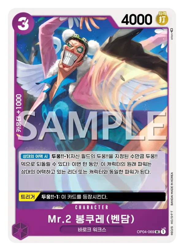 Mr.2 봉쿠레(벤담)