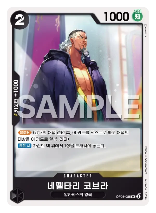 네펠타리 코브라
