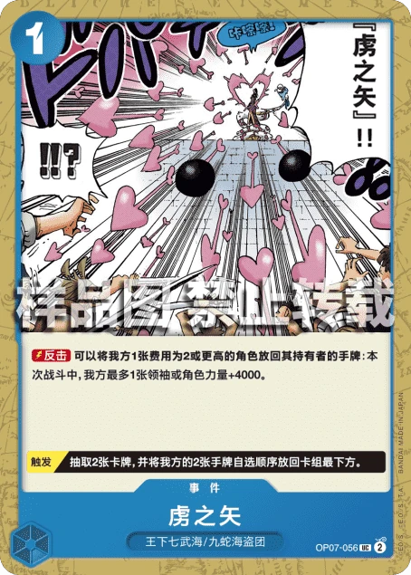 虏之矢 OP07-056 - One Piece Card Game