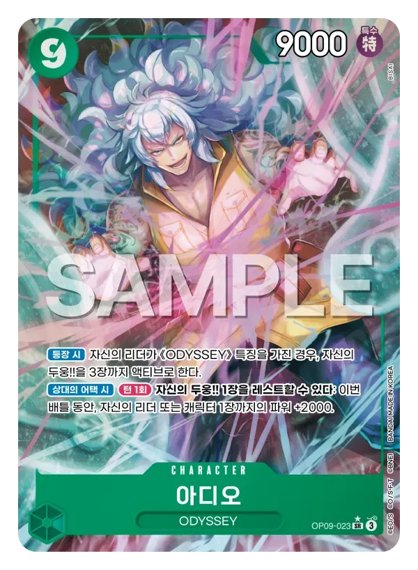 アディオ (OP09-023) - ONE PIECEカードゲーム · OPlayTCG