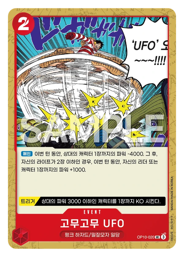 고무고무 UFO