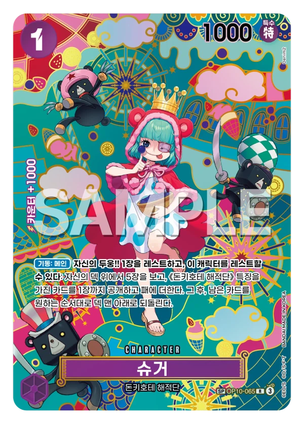 シュガー (OP10-065) - ONE PIECEカードゲーム · OPlayTCG