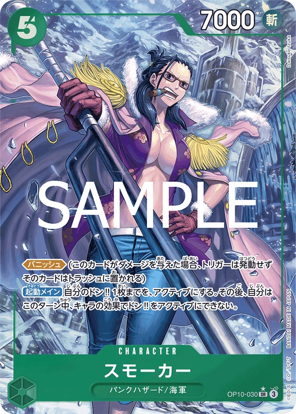 ワンピースカード スモーカー OP10-053 SR スモーカー (OP10-030) - ONE PIECEカードゲーム · OPlayTCG