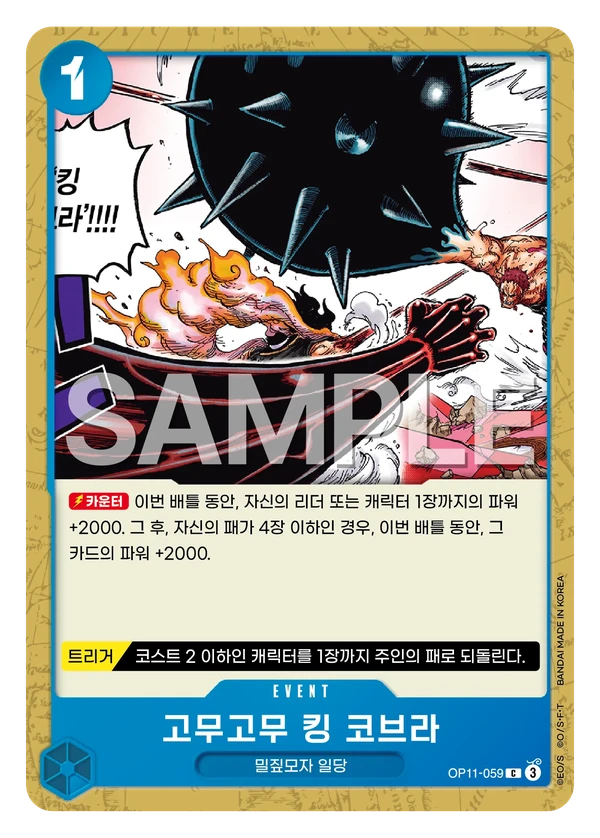 고무고무 킹 코브라