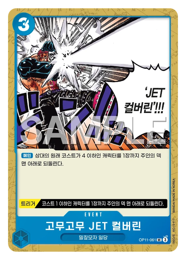 고무고무 JET 컬버린