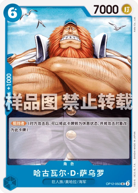 哈古瓦尔·D·萨乌罗
