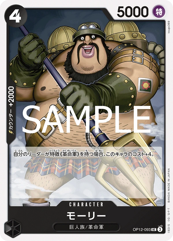 モーリー OP12-093 - One Piece Card Game