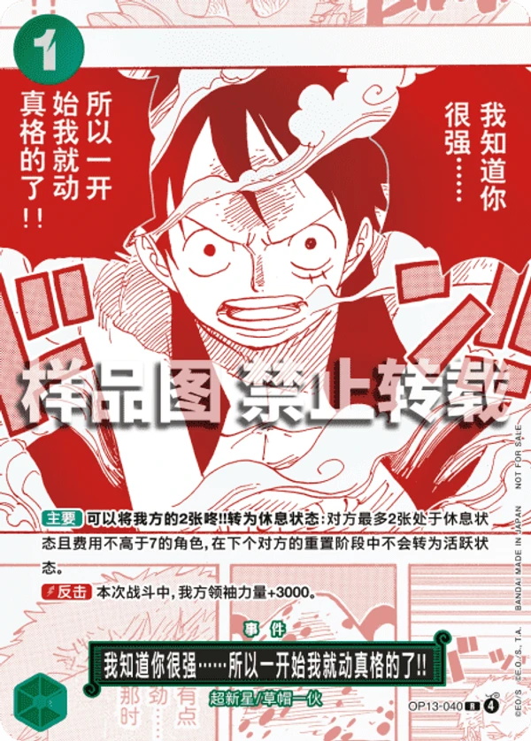 強ェとわかってんだから… 始めから全開だ!!! (OP13-040) - ONE PIECE