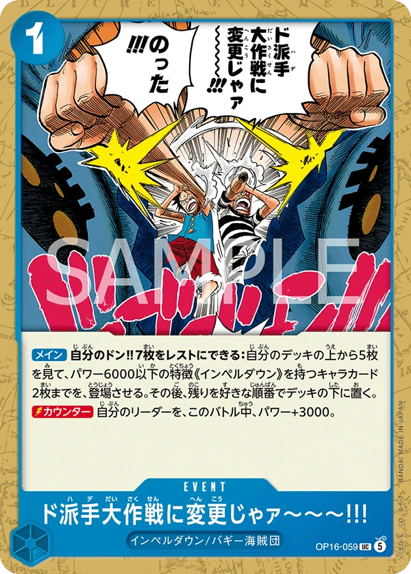 ド派手大作戦に変更じゃァ～～～!!!