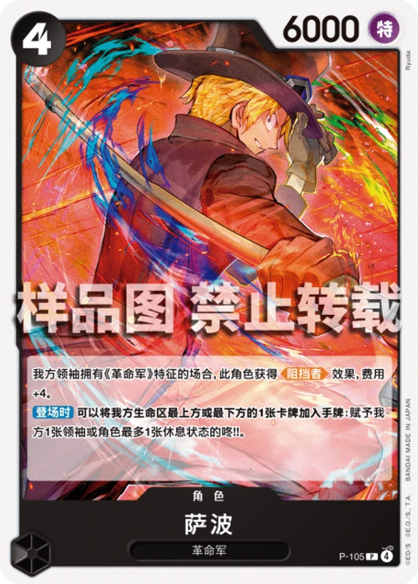 サボ (P-105) - ONE PIECEカードゲーム · OPlayTCG