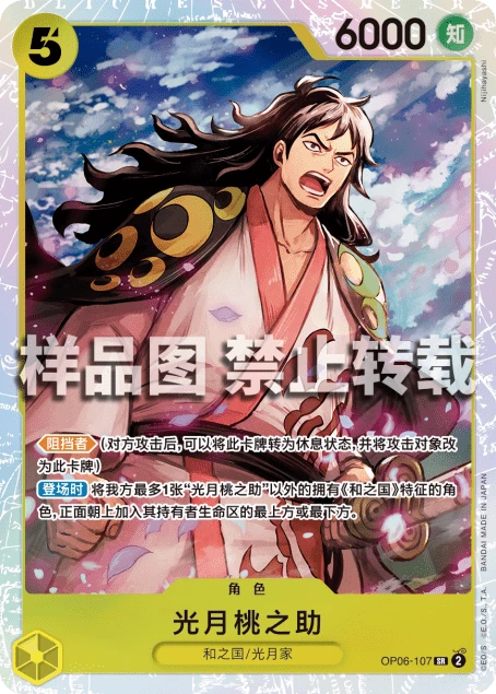光月モモの助 (OP06-107) - ONE PIECEカードゲーム · OPlayTCG