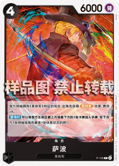 サボ (P-105) - ONE PIECEカードゲーム · OPlayTCG