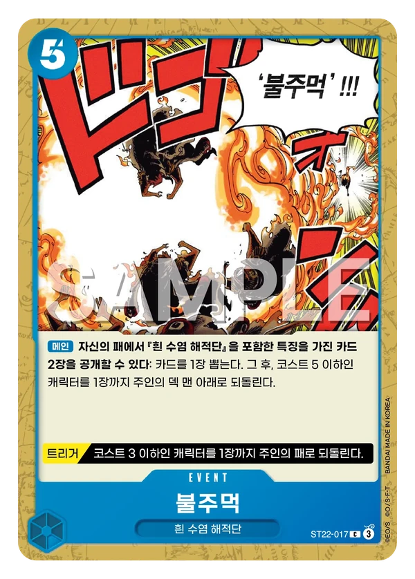 불주먹